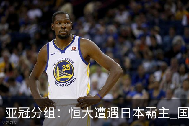 亚冠分组：恒大遭遇日本霸主 国安或再碰蔚山现代