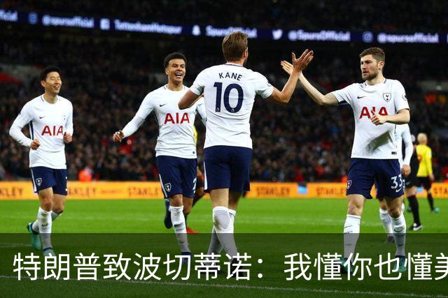 特朗普致波切蒂诺：我懂你也懂美国队 有希望走到最后